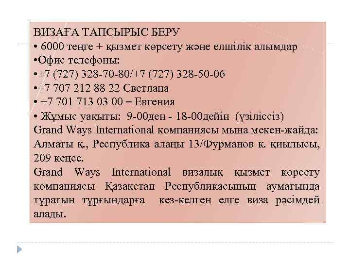 ВИЗАҒА ТАПСЫРЫС БЕРУ • 6000 теңге + қызмет көрсету және елшілік алымдар • Офис