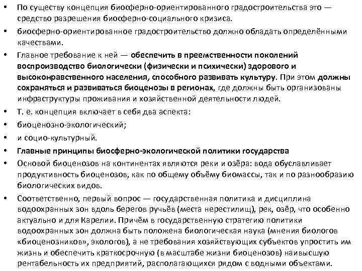  • • • По существу концепция биосферно-ориентированного градостроительства это — средство разрешения биосферно-социального