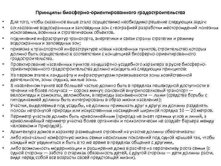 Принципы биосферно-ориентированного градостроительства • • • Для того, чтобы сказанное выше стало осуществимо необходимо