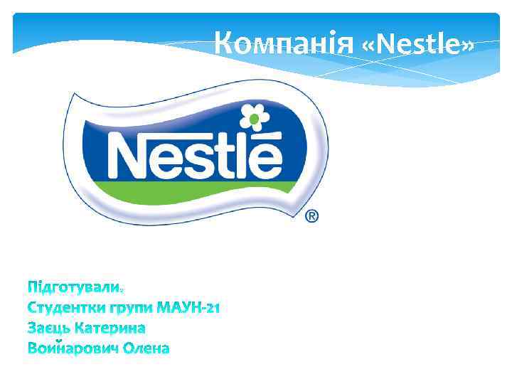 Компанія «Nestle» 