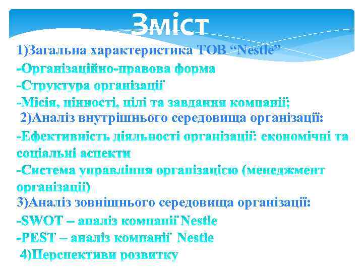 Зміст 1)Загальна характеристика ТОВ “Nestle” 2)Аналіз внутрішнього середовища організації: 3)Аналіз зовнішнього середовища організації: 