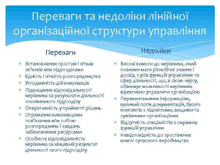 Переваги та недоліки лінійної організаційної структури управління Переваги Встановлення простих і чітких зв’язків між