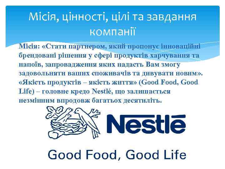 Місія, цінності, цілі та завдання компанії Місія: «Стати партнером, який пропонує інноваційні брендовані рішення