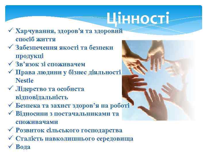 Цінності ü Харчування, здоров'я та здоровий спосіб життя ü Забезпечення якості та безпеки продукці