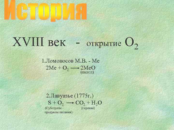 XVIII век - открытие 1. Ломоносов М. В. - Ме 2 Ме + О