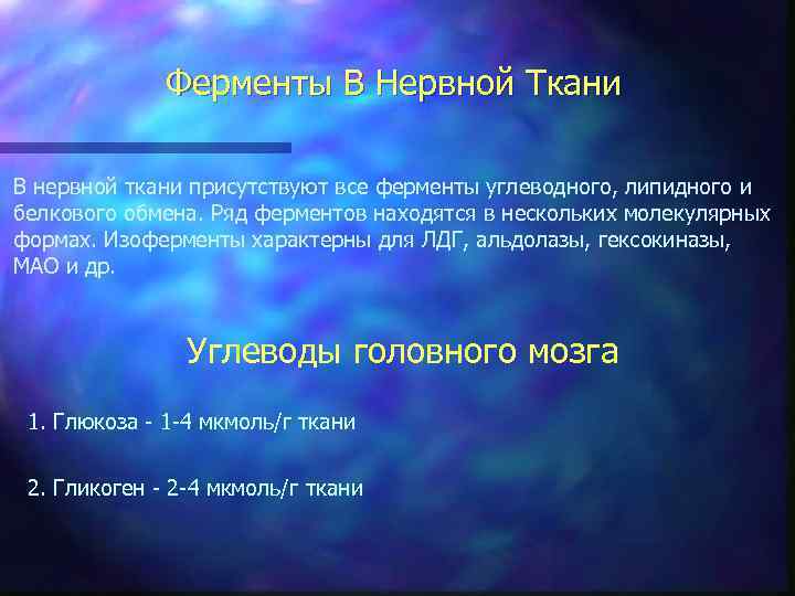 Ферменты В Нервной Ткани В нервной ткани присутствуют все ферменты углеводного, липидного и белкового