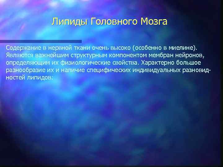 Липиды Головного Мозга Содержание в нервной ткани очень высоко (особенно в миелине). Являются важнейшим