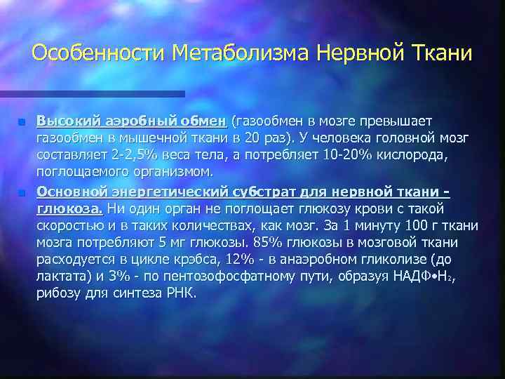 Особенности Метаболизма Нервной Ткани n n Высокий аэробный обмен (газообмен в мозге превышает газообмен