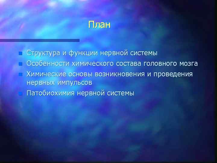 План n n Структура и функции нервной системы Особенности химического состава головного мозга Химические