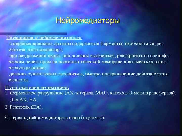 Нейромедиаторы Требования к нейромедиаторам: - в нервных волокнах должны содержаться ферменты, необходимые для синтеза