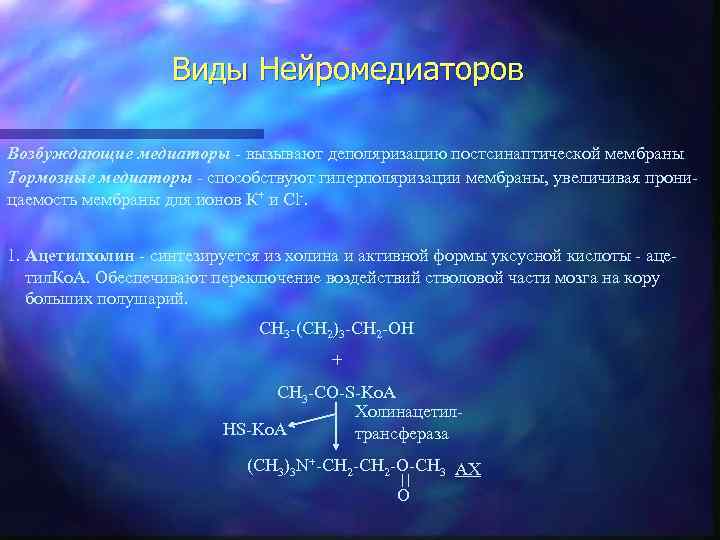 Виды Нейромедиаторов Возбуждающие медиаторы - вызывают деполяризацию постсинаптической мембраны Тормозные медиаторы - способствуют гиперполяризации