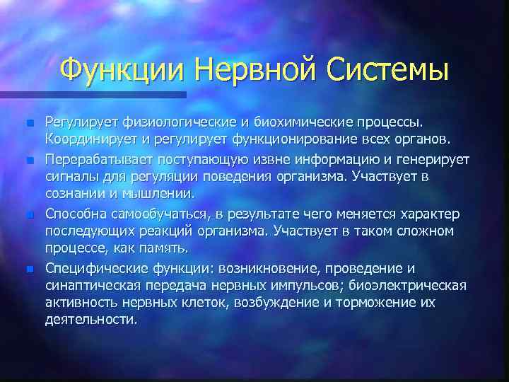 Функции Нервной Системы n n Регулирует физиологические и биохимические процессы. Координирует и регулирует функционирование
