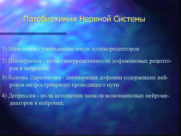 Патобиохимия Нервной Системы 1) Миастения - уменьшение числа холинорецепторов 2) Шизофрения - из-за гиперреактивности