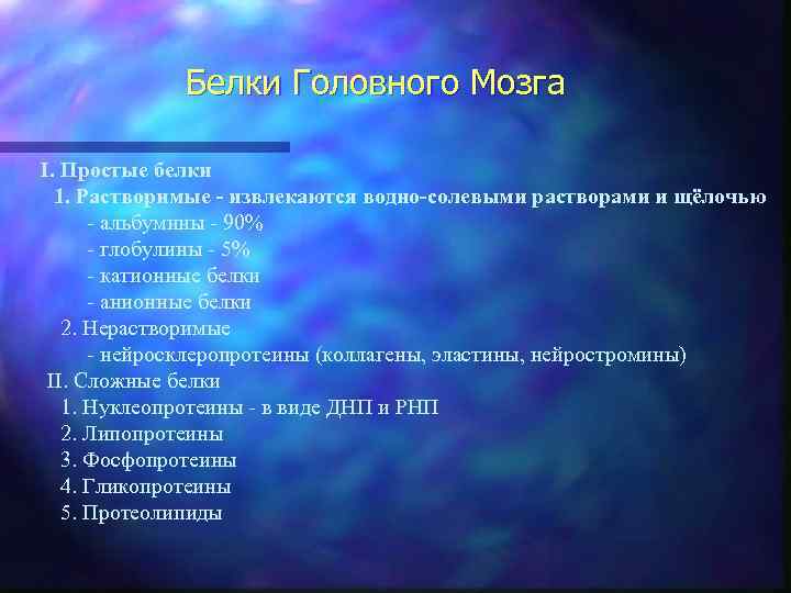 Белки Головного Мозга I. Простые белки 1. Растворимые - извлекаются водно-солевыми растворами и щёлочью