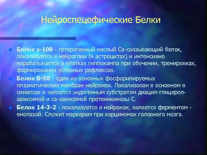 Нейроспецефические Белки n n n Белок s-100 - гетерогенный кислый Сa-связывающий белок, локализуется в