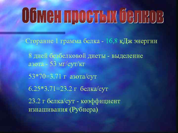 Сгорание 1 грамма белка - 16, 8 к. Дж энергии 8 дней безбелковой диеты