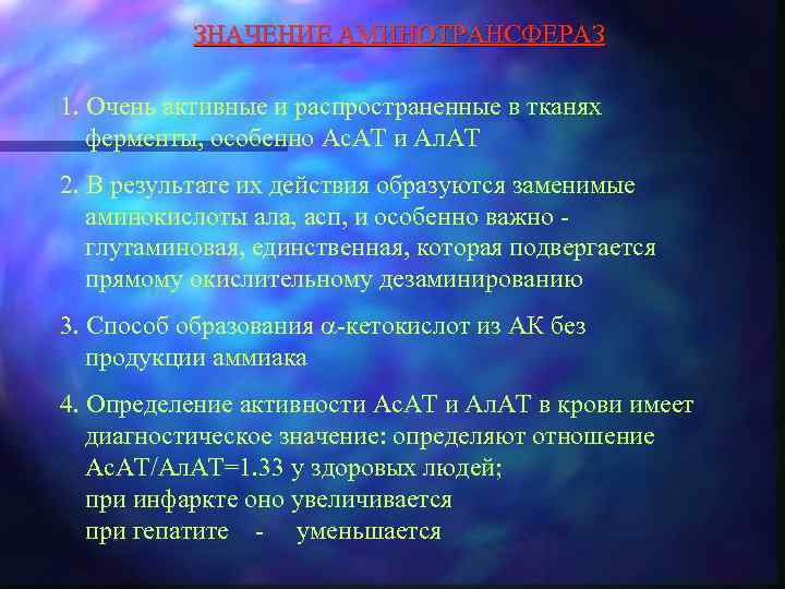 ЗНАЧЕНИЕ АМИНОТРАНСФЕРАЗ 1. Очень активные и распространенные в тканях ферменты, особенно Ас. АТ и