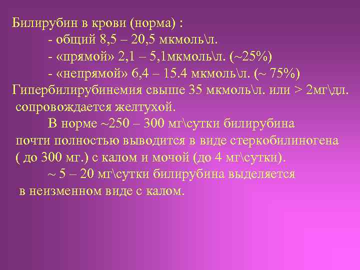 Билирубин в крови (норма) : - общий 8, 5 – 20, 5 мкмольл. -