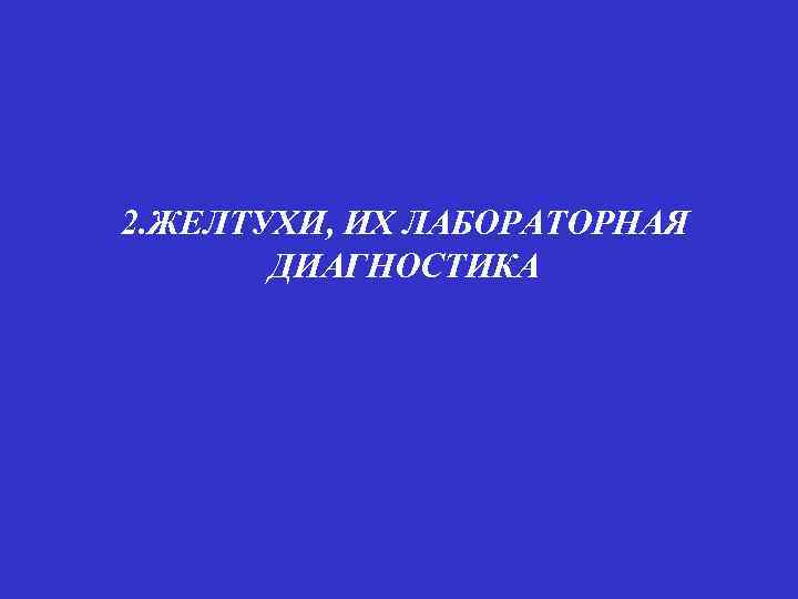 2. ЖЕЛТУХИ, ИХ ЛАБОРАТОРНАЯ ДИАГНОСТИКА 