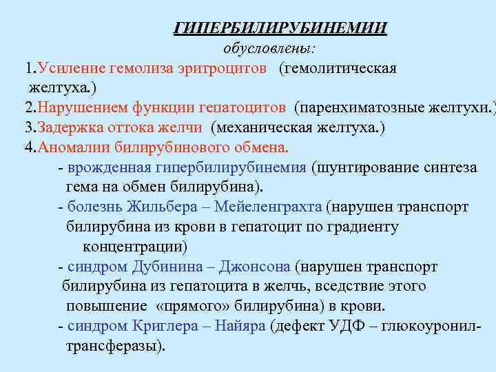 ГИПЕРБИЛИРУБИНЕМИИ обусловлены: 1. Усиление гемолиза эритроцитов (гемолитическая желтуха. ) 2. Нарушением функции гепатоцитов (паренхиматозные
