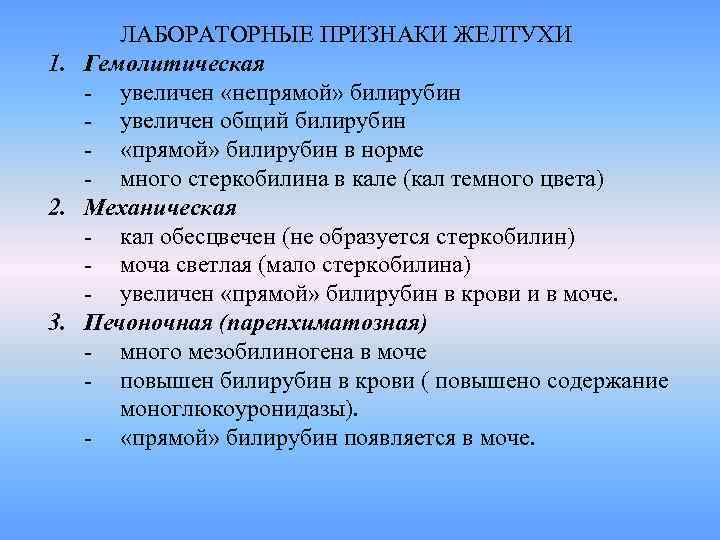 ЛАБОРАТОРНЫЕ ПРИЗНАКИ ЖЕЛТУХИ 1. Гемолитическая - увеличен «непрямой» билирубин - увеличен общий билирубин -