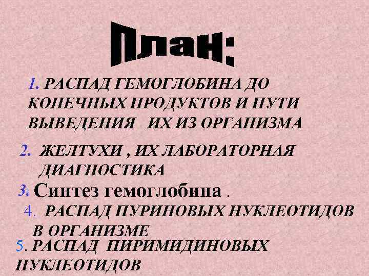 1. РАСПАД ГЕМОГЛОБИНА ДО КОНЕЧНЫХ ПРОДУКТОВ И ПУТИ ВЫВЕДЕНИЯ ИХ ИЗ ОРГАНИЗМА 2. ЖЕЛТУХИ