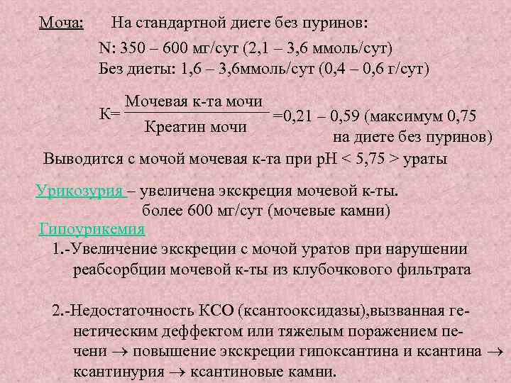 Моча: На стандартной диете без пуринов: N: 350 – 600 мг/сут (2, 1 –