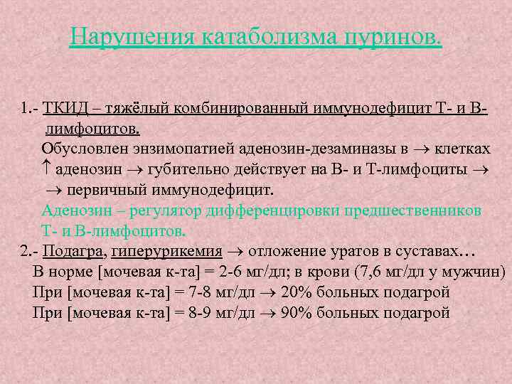 Нарушения катаболизма пуринов. 1. - ТКИД – тяжёлый комбинированный иммунодефицит Т- и Влимфоцитов. Обусловлен