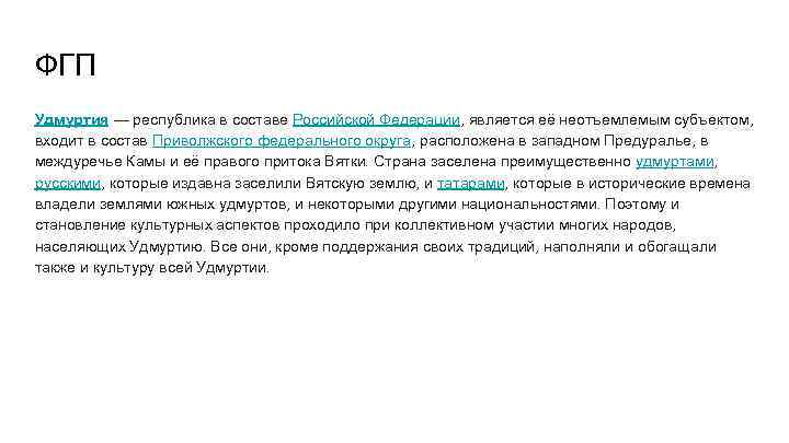 ФГП Удмуртия — республика в составе Российской Федерации, является её неотъемлемым субъектом, входит в