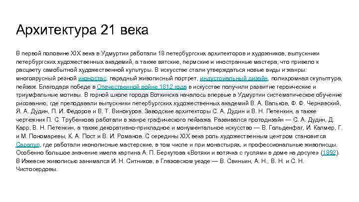 Архитектура 21 века В первой половине XIX века в Удмуртии работали 18 петербургских архитекторов