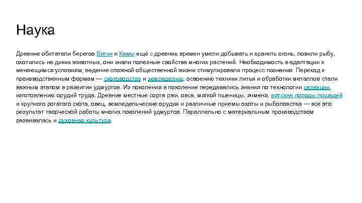 Наука Древние обитатели берегов Вятки и Камы ещё с древних времен умели добывать и