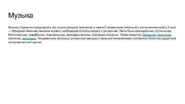 Музыка в Удмуртии складывалась как устное народное творчество и имела 2 направления (песенный и