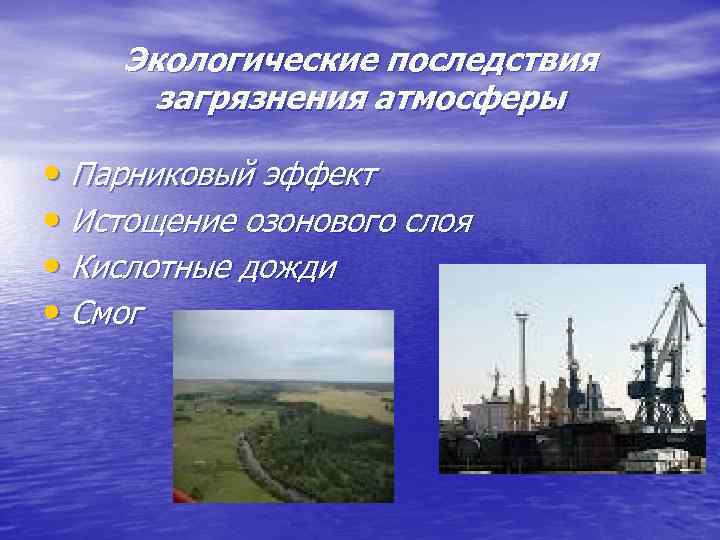 Экологические последствия загрязнения атмосферы • Парниковый эффект • Истощение озонового слоя • Кислотные дожди