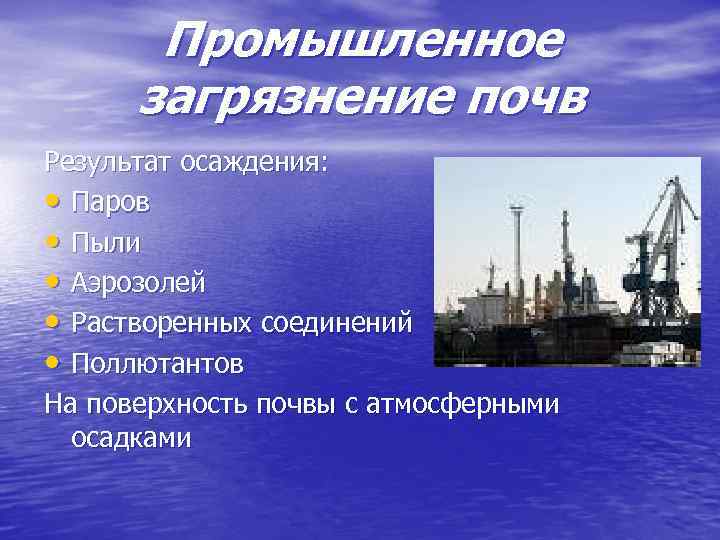 Промышленное загрязнение почв Результат осаждения: • Паров • Пыли • Аэрозолей • Растворенных соединений