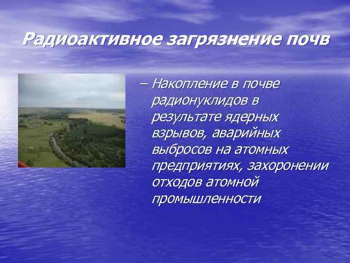 Радиоактивное загрязнение почв – Накопление в почве радионуклидов в результате ядерных взрывов, аварийных выбросов
