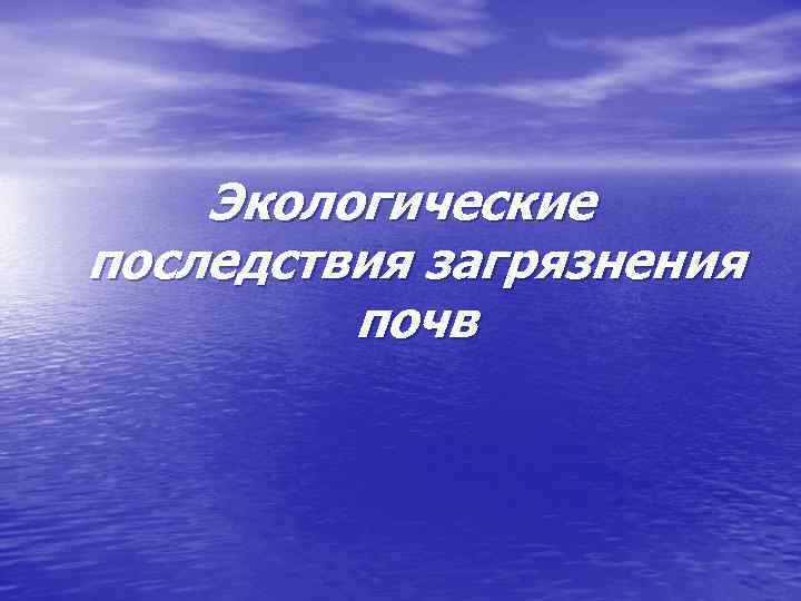Экологические последствия загрязнения почв 