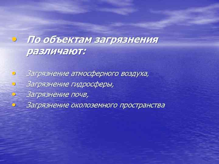 Объекты загрязнения