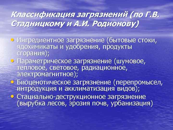 Классификация загрязнений (по Г. В. Стадницкому и А. И. Родионову) • Ингредиентное загрязнение (бытовые