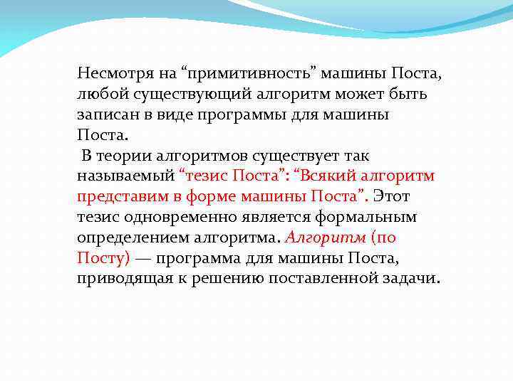 Несмотря на “примитивность” машины Поста, любой существующий алгоритм может быть записан в виде программы