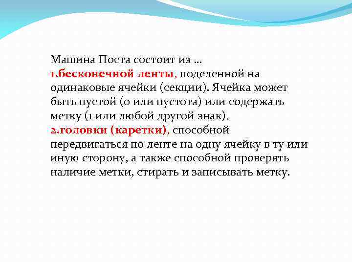 Машина Поста состоит из … 1. бесконечной ленты, поделенной на одинаковые ячейки (секции). Ячейка