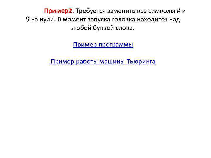 Пример2. Требуется заменить все символы # и $ на нули. В момент запуска головка