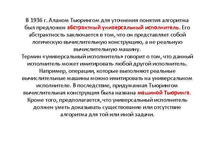 В 1936 г. Аланом Тьюрингом для уточнения понятия алгоритма был предложен абстрактный универсальный исполнитель.