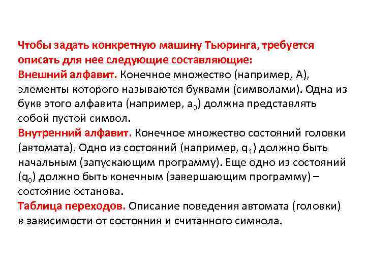 Чтобы задать конкретную машину Тьюринга, требуется описать для нее следующие составляющие: Внешний алфавит. Конечное