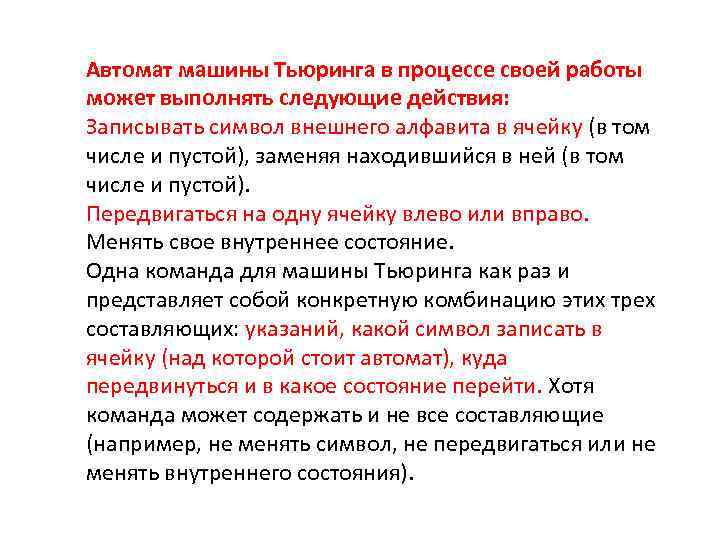 Автомат машины Тьюринга в процессе своей работы может выполнять следующие действия: Записывать символ внешнего