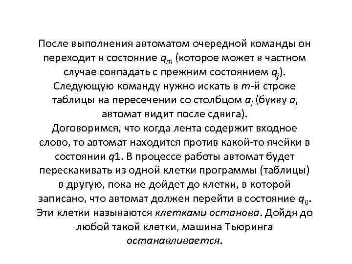 После выполнения автоматом очередной команды он переходит в состояние qm (которое может в частном