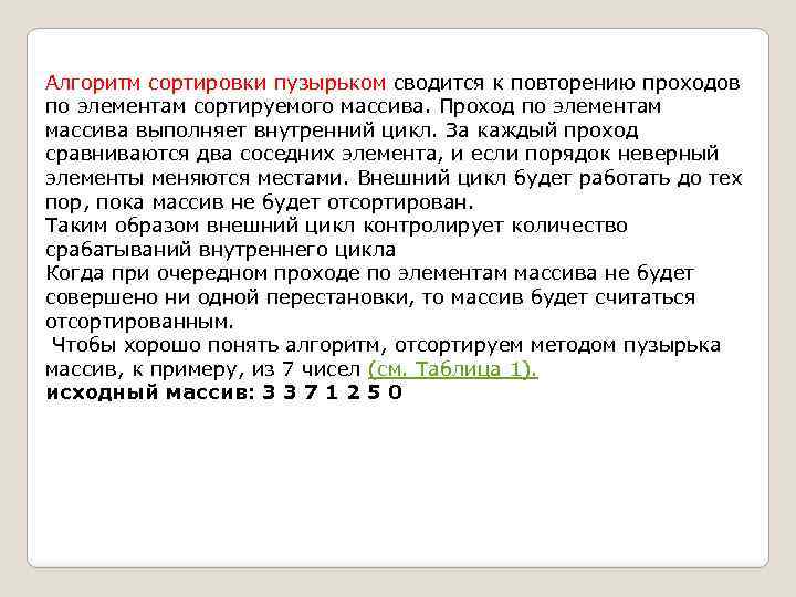 Алгоритм сортировки пузырьком сводится к повторению проходов по элементам сортируемого массива. Проход по элементам