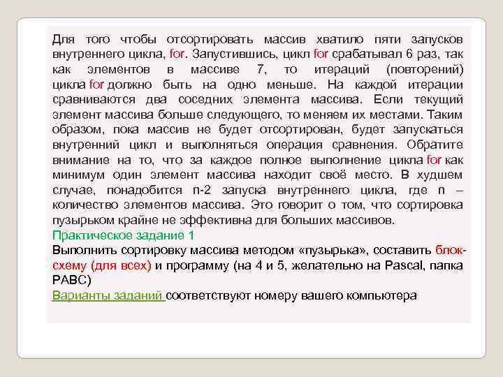 Для того чтобы отсортировать массив хватило пяти запусков внутреннего цикла, for. Запустившись, цикл for