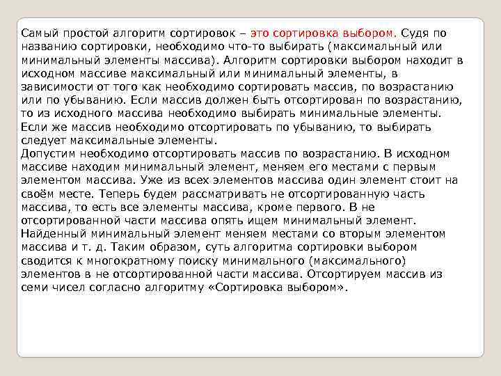 Самый простой алгоритм сортировок – это сортировка выбором. Судя по названию сортировки, необходимо что-то