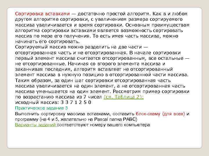 Сортировка вставками — достаточно простой алгоритм. Как в и любом другом алгоритме сортировки, с