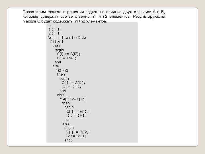 Рассмотрим фрагмент решения задачи на слияние двух массивов А и В, которые содержат соответственно